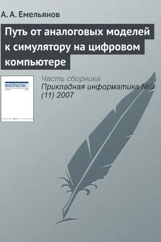 Обложка книги «Путь от аналоговых моделей к симулятору на цифровом компьютере»