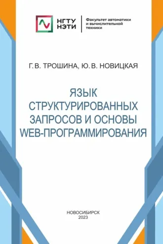 Обложка книги «Язык структурированных запросов и основы Web-программирования»