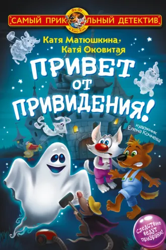 Обложка книги «Фу-Фу и Кис-Кис. Привет от привидения!»