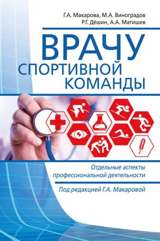 Обложка книги «Врачу спортивной команды. Отдельные аспекты профессиональной деятельности»