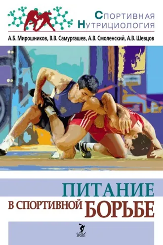 Обложка книги «Питание в спортивной борьбе»