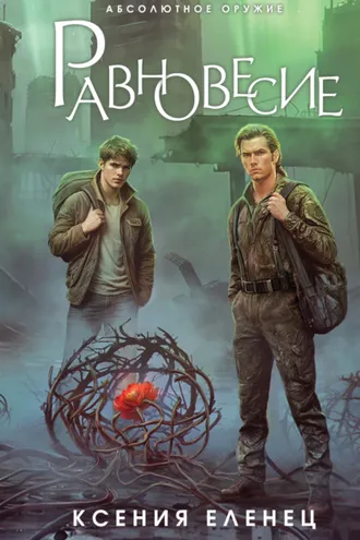Обложка книги «Равновесие»