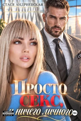 Обложка книги «Просто секс и ничего личного»