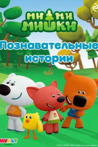 Обложка книги «Ми-ми-мишки. Познавательные истории»