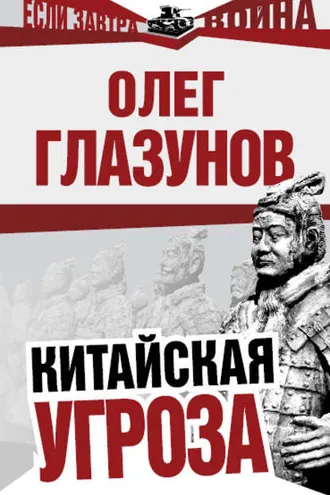 Обложка книги «Китайская угроза»