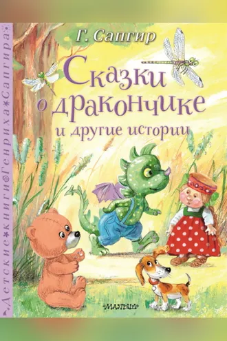 Обложка книги «Сказки о Дракончике и другие истории»