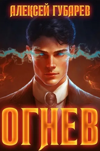 Обложка книги «Огнев»