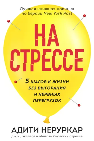 Обложка книги «На стрессе. 5 шагов к жизни без выгорания и нервных перегрузок»