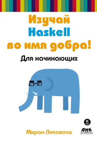 Обложка книги «Изучай Haskell во имя добра!»