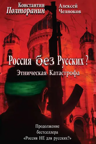 Обложка книги «Этническая катастрофа. Россия без русских?»