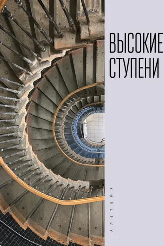Обложка книги «Высокие ступени»