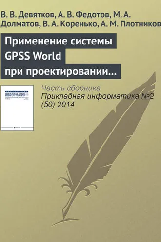 Обложка книги «Применение системы GPSS World при проектировании и модернизации судосборочных комплексов в составе современных судостроительных верфей»