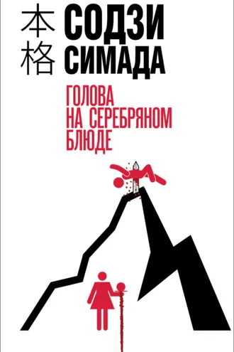 Обложка книги «Голова на серебряном блюде»