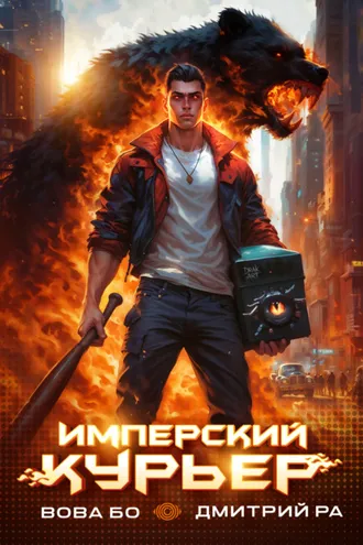 Обложка книги «Имперский Курьер. Том 1»