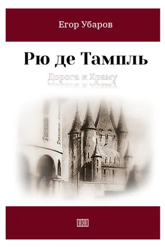 Обложка книги «Рю де Тампль. Дорога к храму»