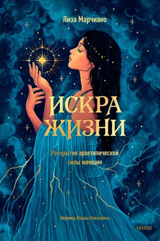 Обложка книги «Искра жизни. Раскрытие архетипической силы женщин»
