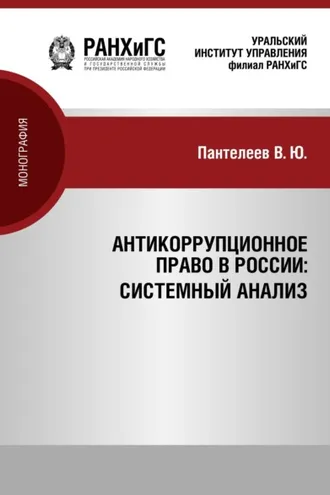 Обложка книги «Антикоррупционное право России: системный анализ»