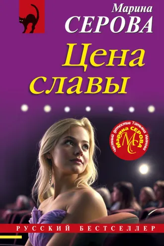 Обложка книги «Цена славы»