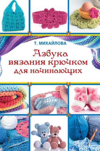 Обложка книги «Азбука вязания крючком для начинающих»