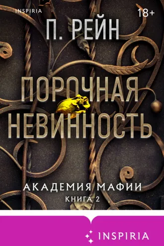 Обложка книги «Порочная невинность»