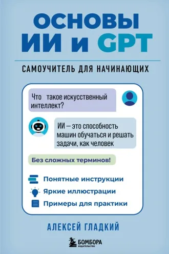 Обложка книги «Основы ИИ и GPT. Самоучитель для начинающих»
