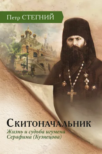 Обложка книги «Скитоначальник. Жизнь и судьба игумена Серафима (Кузнецова)»
