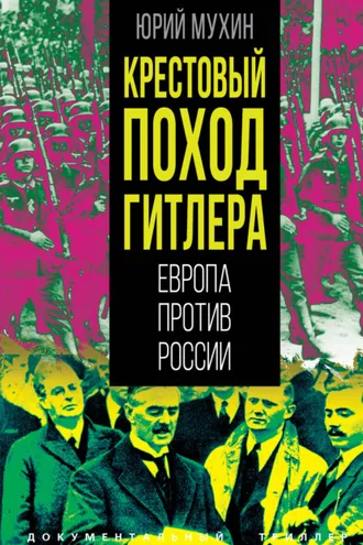 Обложка книги «Крестовый поход Гитлера. Европа против России»