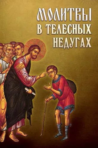 Обложка книги «Молитвы в телесных недугах»
