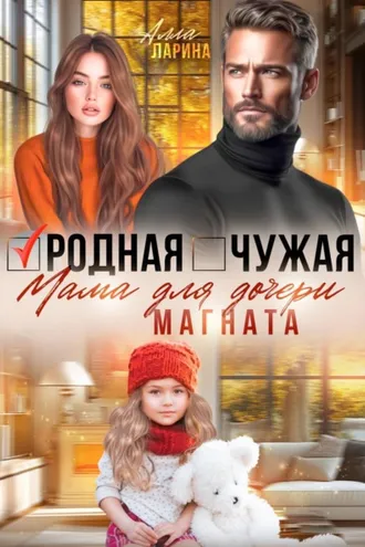 Обложка книги «Родная чужая мама для дочери магната»