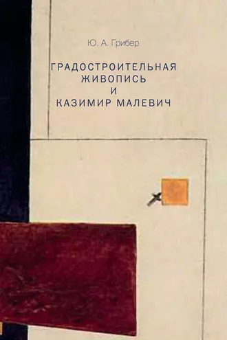 Обложка книги «Градостроительная живопись и Казимир Малевич»