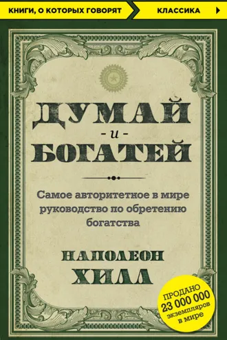 Обложка книги «Думай и богатей»