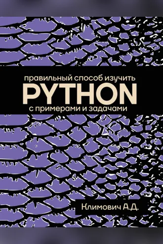 Обложка книги «Правильный способ изучить PYTHON с примерами и задачами»