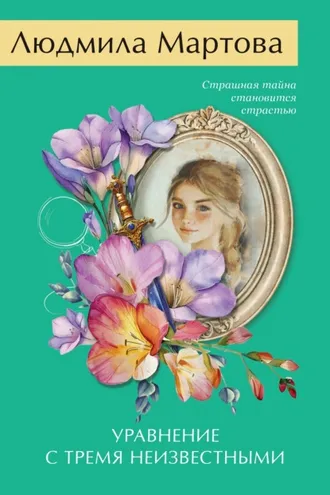 Обложка книги «Уравнение с тремя неизвестными»