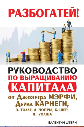Обложка книги «Руководство по выращиванию капитала от Джозефа Мэрфи, Дейла Карнеги, Экхарта Толле, Дипака Чопры, Барбары Шер, Нила Уолша»