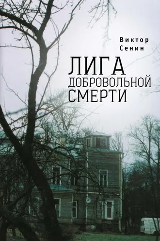 Обложка книги «Лига добровольной смерти»