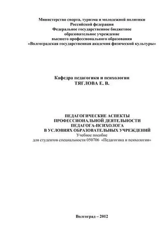 Обложка книги «Педагогические аспекты профессиональной деятельности педагога-психолога в условиях образовательных учреждений»