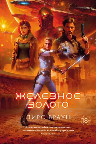 Обложка книги «Железное золото»