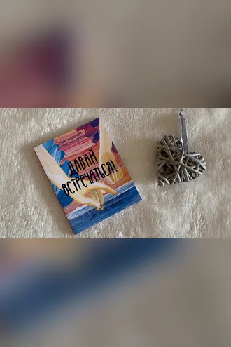 Обложка книги «Давай встречаться!»