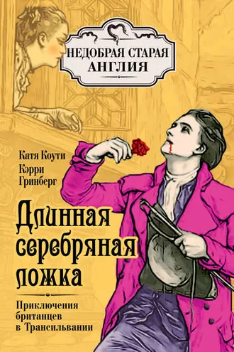 Обложка книги «Длинная серебряная ложка. Приключения британцев в Трансильвании»