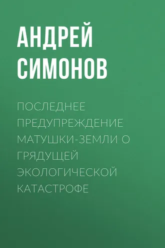 Обложка книги «Последнее предупреждение Матушки-Земли о грядущей экологической катастрофе»
