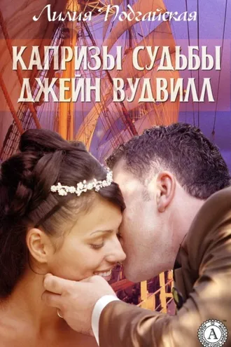 Обложка книги «Капризы судьбы Джейн Вудвилл»