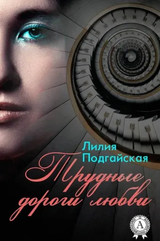 Обложка книги «Трудные дороги любви»