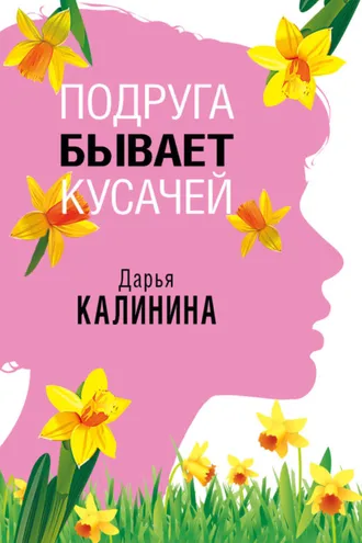 Обложка книги «Подруга бывает кусачей»
