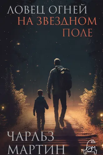 Обложка книги «Ловец огней на звездном поле»