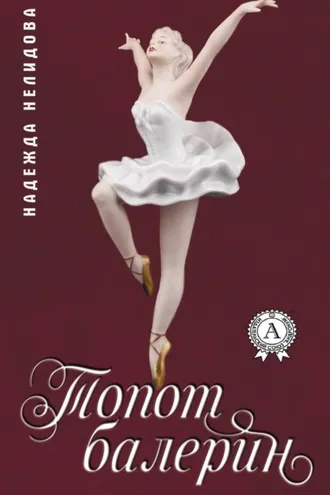 Обложка книги «Топот балерин»