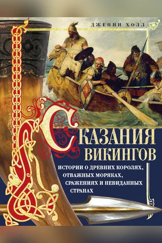 Обложка книги «Сказания викингов. Истории о древних королях, отважных моряках, сражениях и невиданных странах»