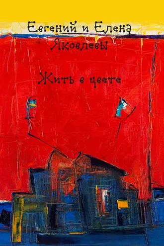 Обложка книги «Жить в цвете»