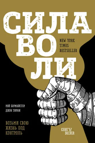 Обложка книги «Сила воли. Возьми свою жизнь под контроль»