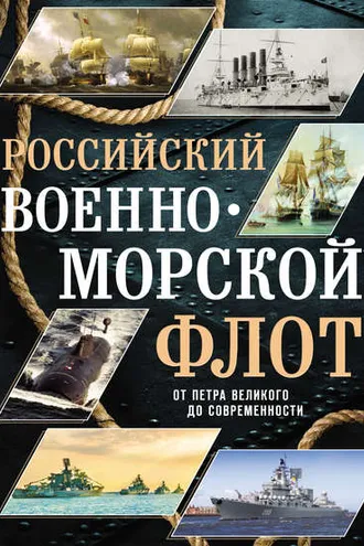 Обложка книги «Российский военно-морской флот»