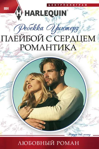 Обложка книги «Плейбой с сердцем романтика»